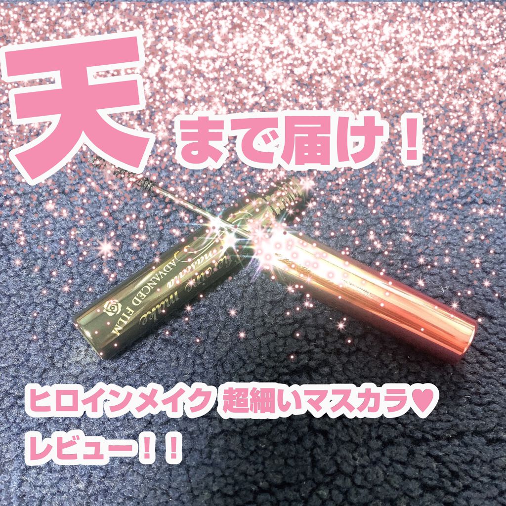 マイクロマスカラ アドバンストフィルム/ヒロインメイク/マスカラを使ったクチコミ（1枚目）