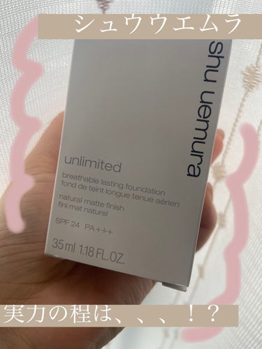 アンリミテッド ラスティング フルイド/shu uemura/リキッドファンデーションを使ったクチコミ（1枚目）