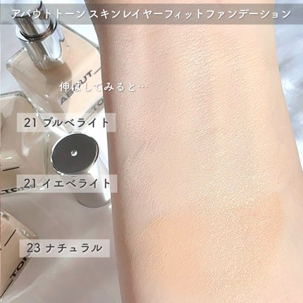スキンレイヤーフィットファンデーション/ABOUT TONE/リキッドファンデーションを使ったクチコミ(3枚目)
