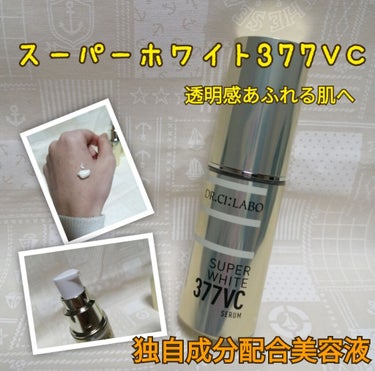 スーパーホワイト377VC/ドクターシーラボ/美容液を使ったクチコミ（1枚目）