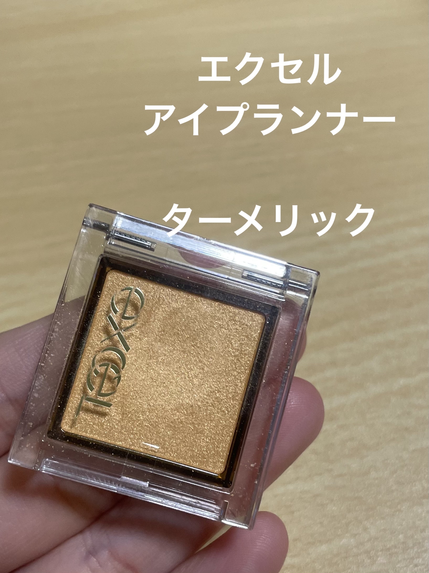 アイプランナー/excel/単色アイシャドウを使ったクチコミ（1枚目）