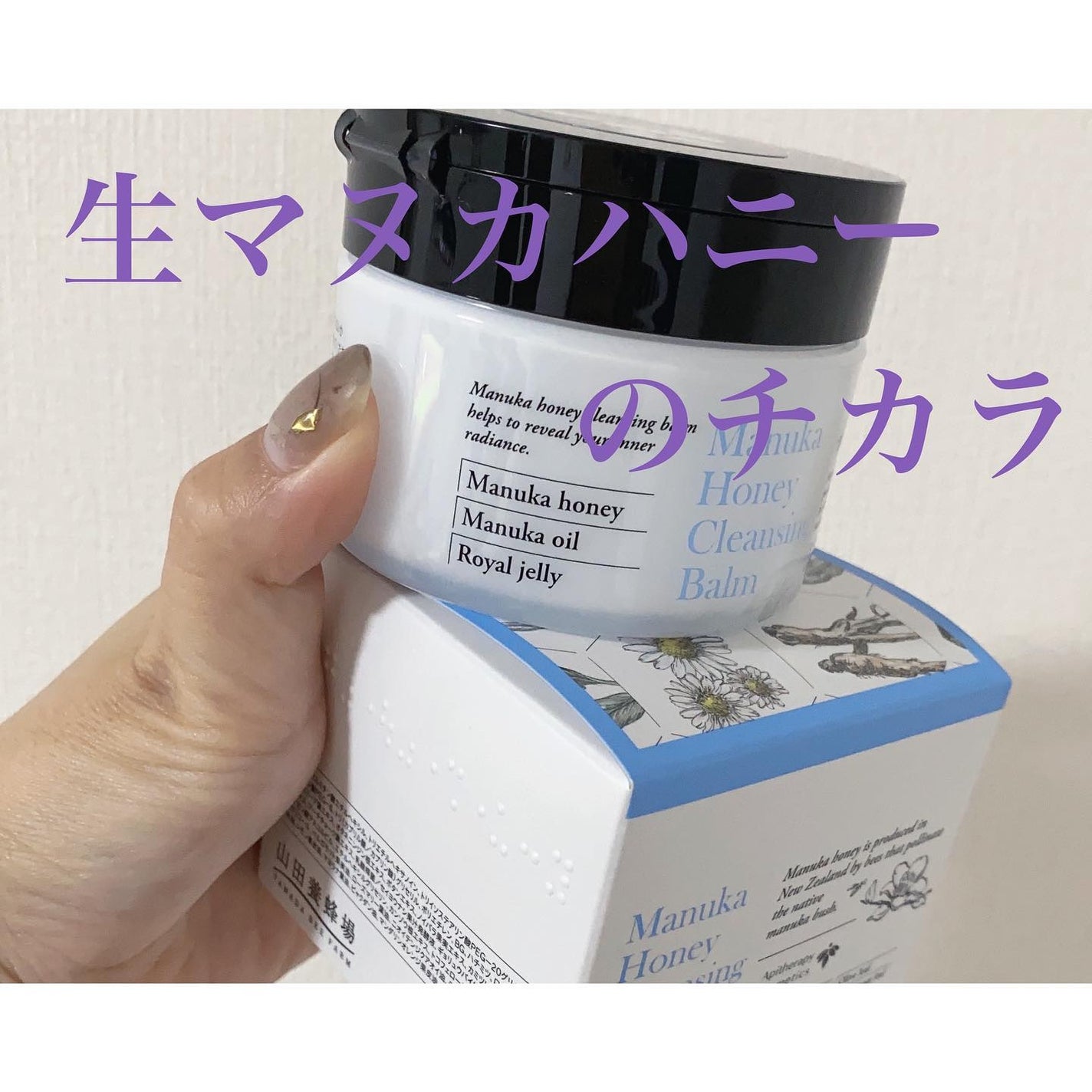 マヌカハニー クレンジングバーム/アピセラピーコスメティクス/クレンジングバームを使ったクチコミ(1枚目)