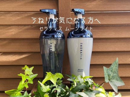 セラティス ムーンライトスリーク シャンプー / ヘアトリートメント/THERATIS/市販シャンプーを使ったクチコミ(1枚目)