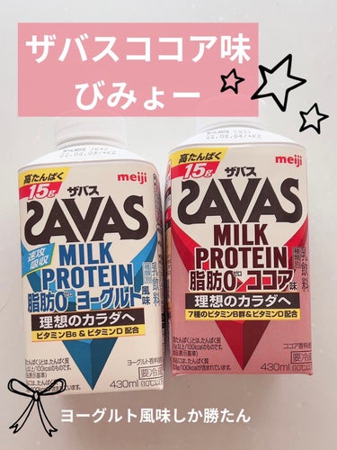 MILK PROTEIN脂肪0 ココア風味/ザバス/ドリンクを使ったクチコミ（1枚目）