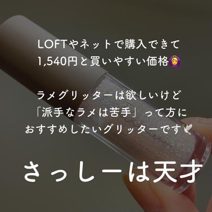 ピックミーアイズグリッター/Ririmew/グリッターを使ったクチコミ(7枚目)