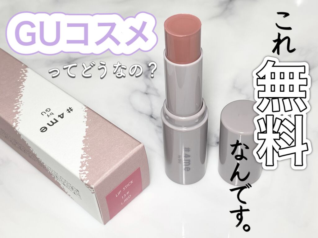 リップスティック 13# L.RED/#4me by GU/口紅を使ったクチコミ（1枚目）