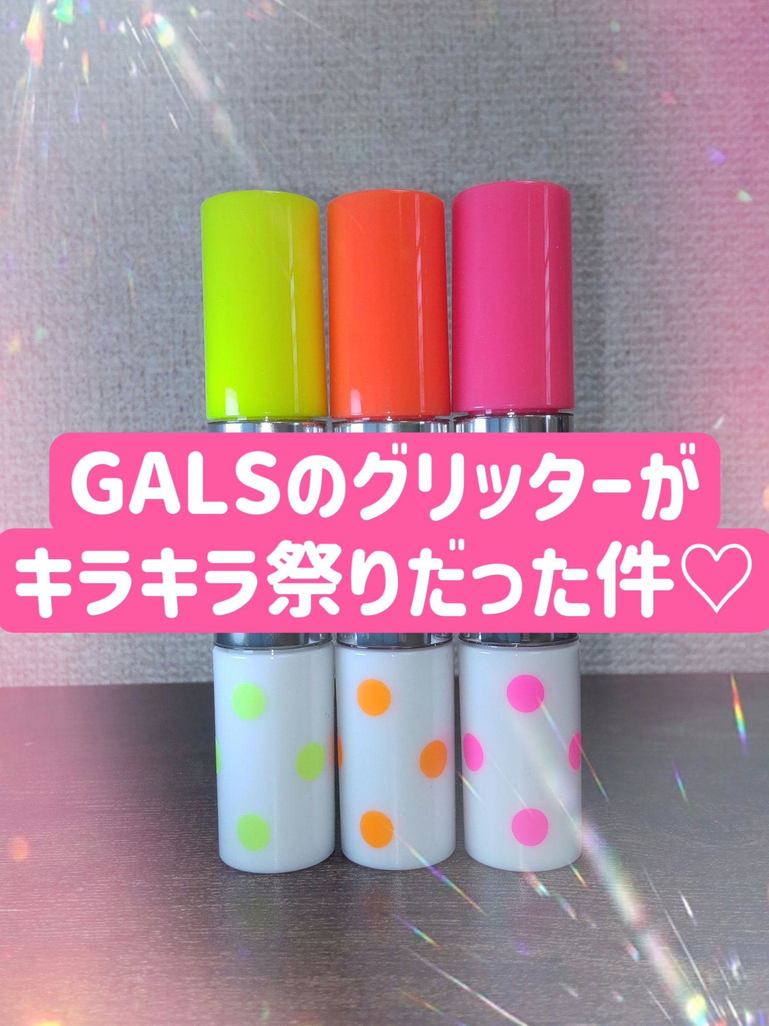 アゲ盛れグリッター/ギャルズ コスメティックス/グリッターを使ったクチコミ（1枚目）