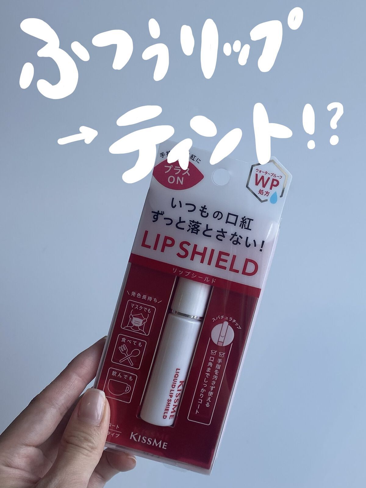 リキッドリップシールド/キスミー/リップオイルを使ったクチコミ（1枚目）