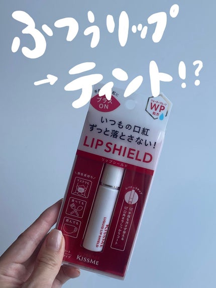 キスミー リキッドリップシールドのクチコミ「【普通のリップがティントに!?】落ちないリップに変えるリップコート
こんにちは!
今日は、.....」(1枚目)