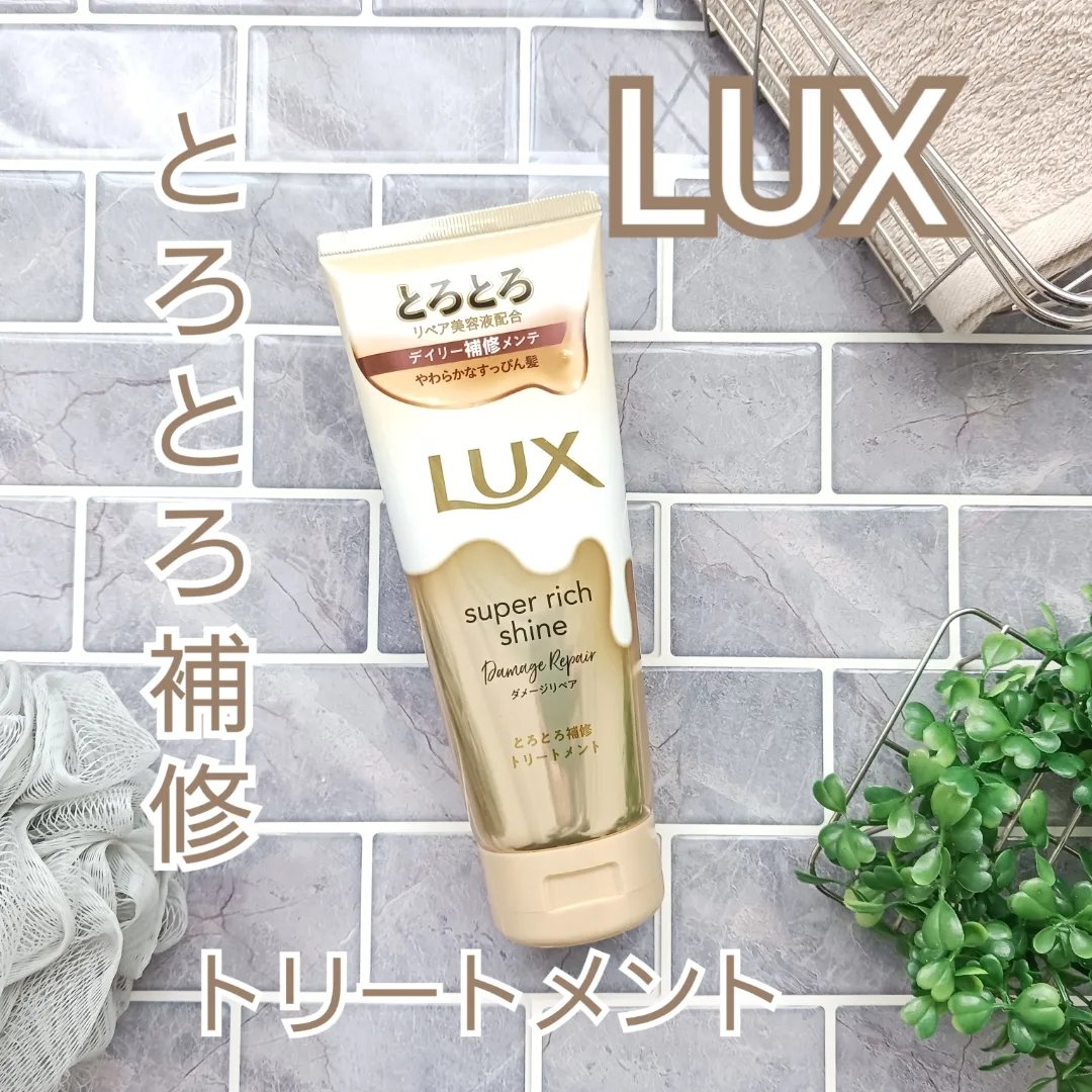 スーパーリッチシャイン ダメージリペア とろとろ補修トリートメント 150g/LUX/洗い流すヘアトリートメントを使ったクチコミ（1枚目）