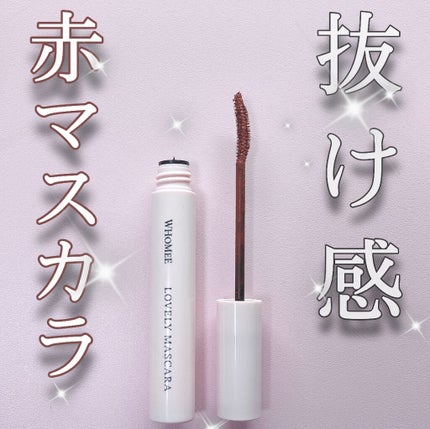 ロング&カールマスカラ/WHOMEE/マスカラを使ったクチコミ(1枚目)