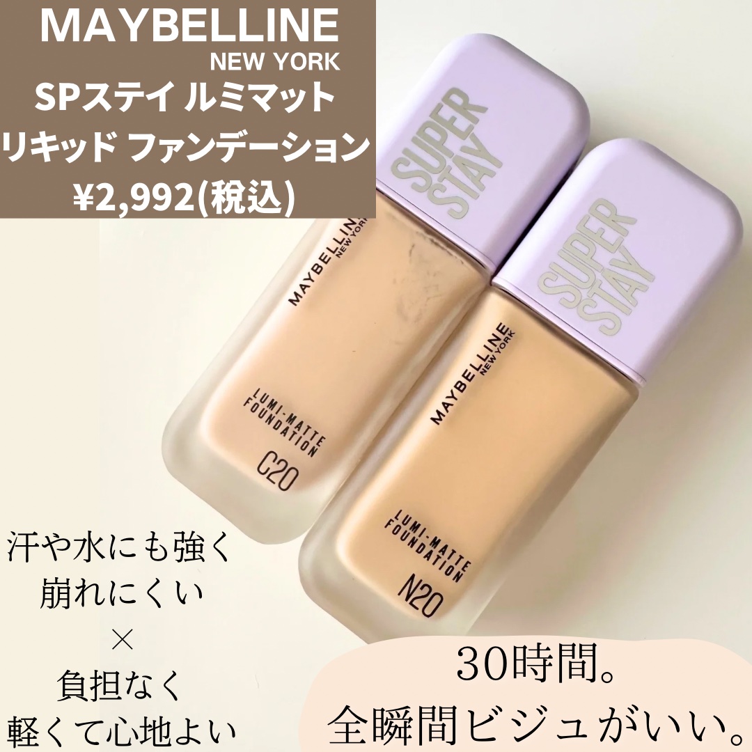 SPステイ ルミマット リキッド ファンデーション/MAYBELLINE NEW YORK/リキッドファンデーションを使ったクチコミ（2枚目）