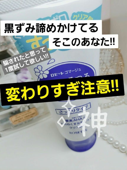 ロゼットゴマージュ/ロゼット/ピーリングを使ったクチコミ(1枚目)