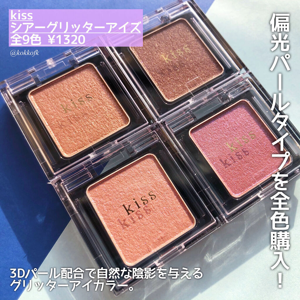  シアー グリッターアイズ/KiSS/単色アイシャドウを使ったクチコミ（2枚目）