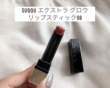 SUQQUエクストラ グロウ
リップスティック08深紅-FUKABENI💄

オレンジがとても苦手なサマータイプの私でも、このお色は透明感のあるシアーな深みオレンジなので、綺麗に肌に馴染んでくれる🍊

