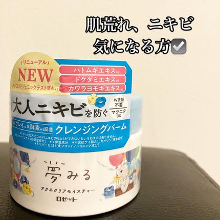 夢みるバーム アクネクリアモイスチャー/ロゼット/クレンジングバームを使ったクチコミ(4枚目)