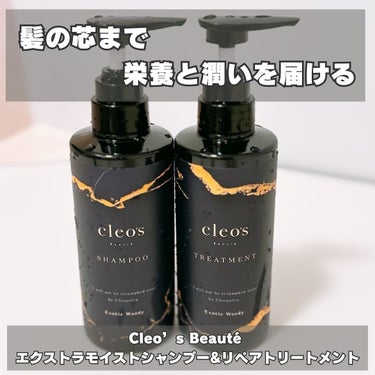 エクストラモイストシャンプー＆リペアトリートメント/Cleo's Beauté/シャンプー・コンディショナーを使ったクチコミ（1枚目）