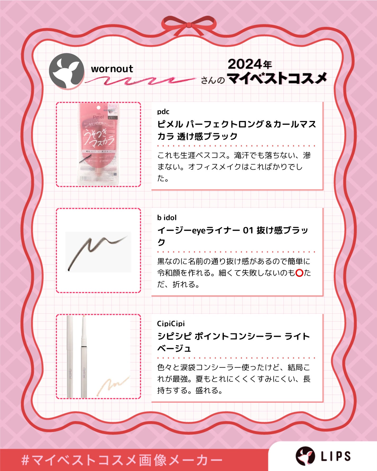 wornout on LIPS ãð2024幎ãã€ãã¹ã³ã¹ãŸãšãðåããŠäœ¿ãåãã§ã¯ãªãïŒãã¹ã³..ãïŒ5æç®ïŒ