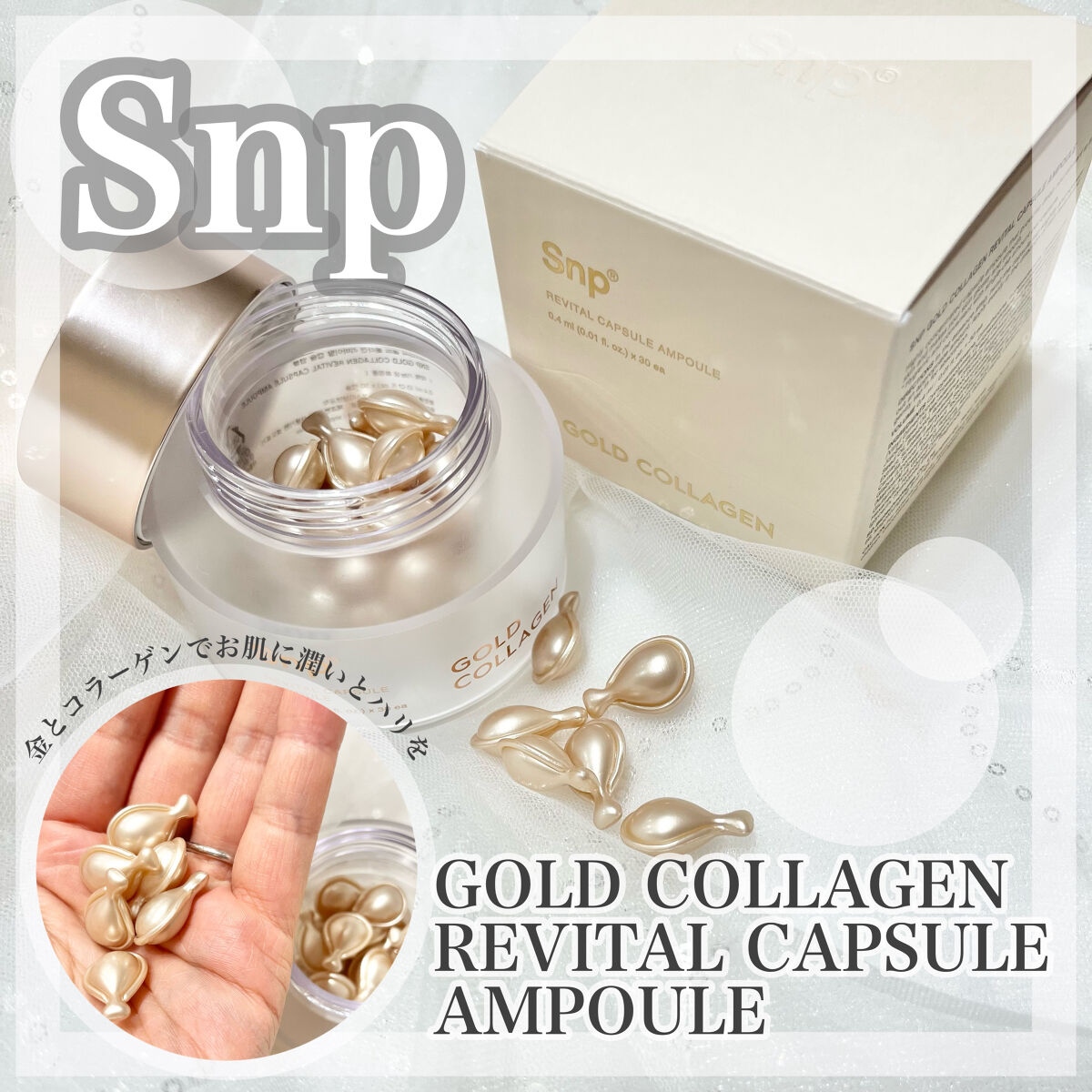 SNP ゴールドコラーゲンリバイタルカプセルアンプルのクチコミ「Snp 
𓊆ゴールドコラーゲンリバイタルカプセルアンプル𓊇
金とコラーゲンでお肌に潤いとハリを.....」（1枚目）