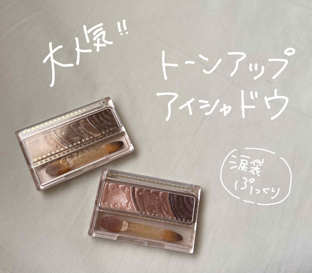 トーンアップアイシャドウ/CEZANNE/アイシャドウパレットを使ったクチコミ（1枚目）