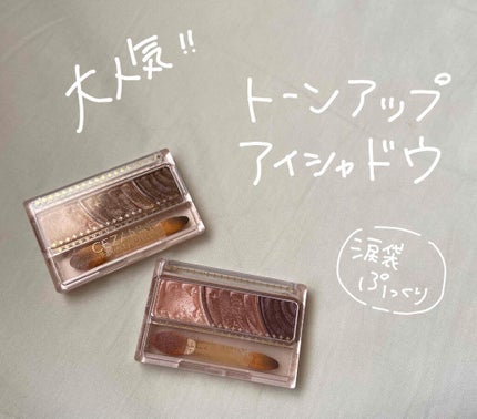 トーンアップアイシャドウ/CEZANNE/アイシャドウパレットを使ったクチコミ(1枚目)