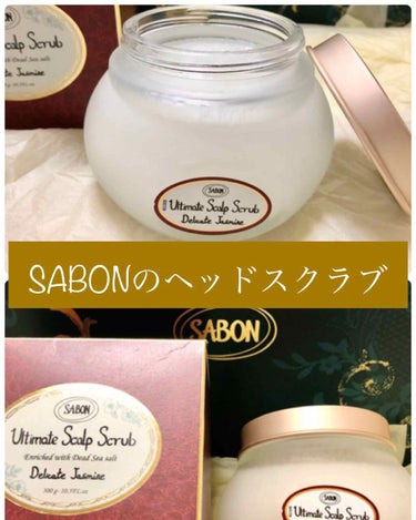 ヘッドスクラブ デリケート・ジャスミン/SABON/頭皮ケアを使ったクチコミ（1枚目）