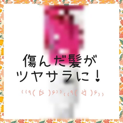 アミノレスキュー ハイダメージヘアパック/アミノレスキュー/ヘアマスク・ヘアパックを使ったクチコミ(1枚目)