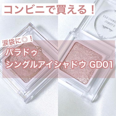 セブンで見つけたパラドゥの単色アイシャドウ❥

❥❥パラドゥ シングルアイシャドウ GD01

◎上品なラメ感
◎使いやすい単体パッケージ
◎涙袋やハイライトにぴったり！

ナチュラルな涙袋作る時のハイ