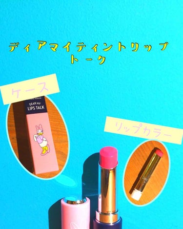 ディアマイティントリップトーク ケース/ETUDE/口紅を使ったクチコミ（2枚目）