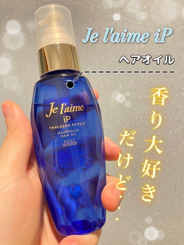 iP タラソリペアイルミネートヘアオイル/Je l'aime/ヘアオイルを使ったクチコミ（1枚目）