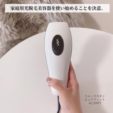 スムーズスキン pure fit/スムーズスキン/家庭用脱毛器を使ったクチコミ(2枚目)