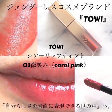 TOWI シアーリップティントのクチコミ「TOWI様から頂きました♪

ジェンダーレスコスメブランド『TOWI』
「自分らしさを素直に表.....」（1枚目）