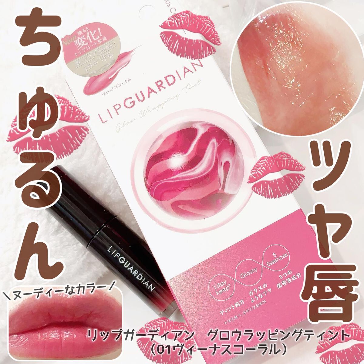 グロウラッピングティント/LIPGUARDIAN/リップティントを使ったクチコミ（1枚目）