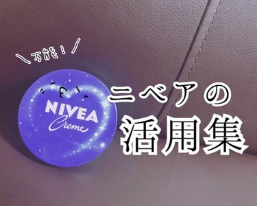 
【超万能ニベア先生🥛】


“一家に一缶ニベア先生。”



こんにちは(   ᷇࿀ ᷆  )えびです🍤💨
今回は多様に使えるニベア先生の活用法についてまとめてみました卍
忘れっぽいあたちの備忘録でち