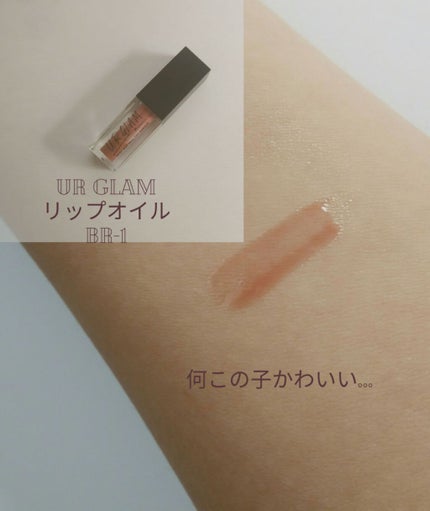 UR GLAM LIP OIL/U R GLAM/リップグロスを使ったクチコミ(2枚目)