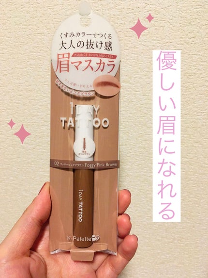 ニュアンスブロウマスカラ/K-パレット/眉マスカラを使ったクチコミ(1枚目)