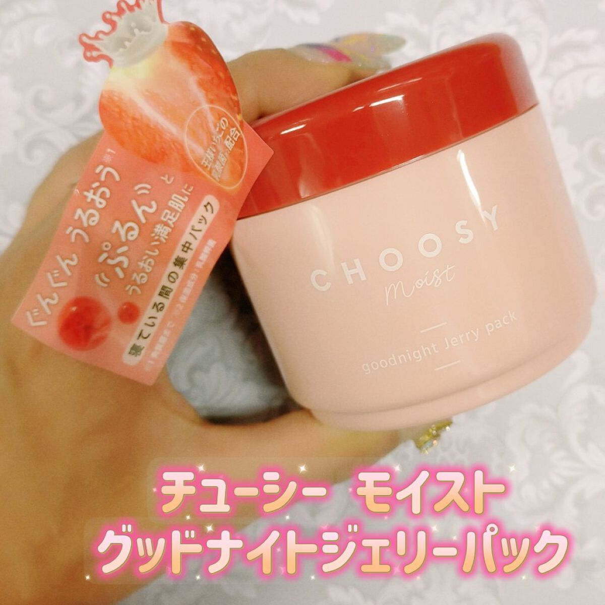 グッドナイトジェリーパック/CHOOSY/フェイスクリームを使ったクチコミ（1枚目）