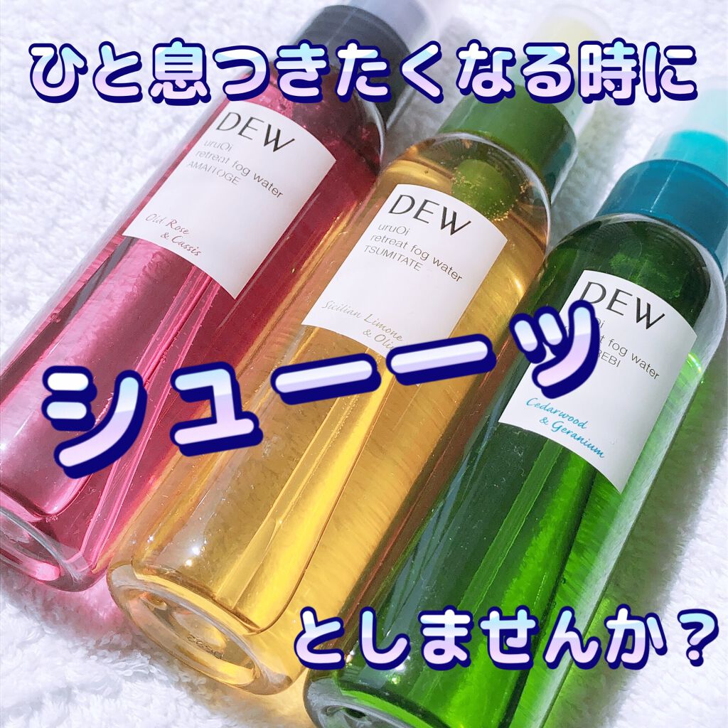 uruOiリトリートフォグウォーター/DEW/ミスト状化粧水を使ったクチコミ（1枚目）