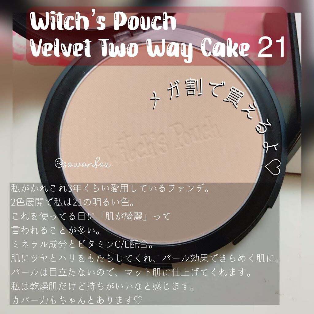 ベルベットトゥーウェイケーキ/Witch's Pouch/プレストパウダーを使ったクチコミ(2枚目)