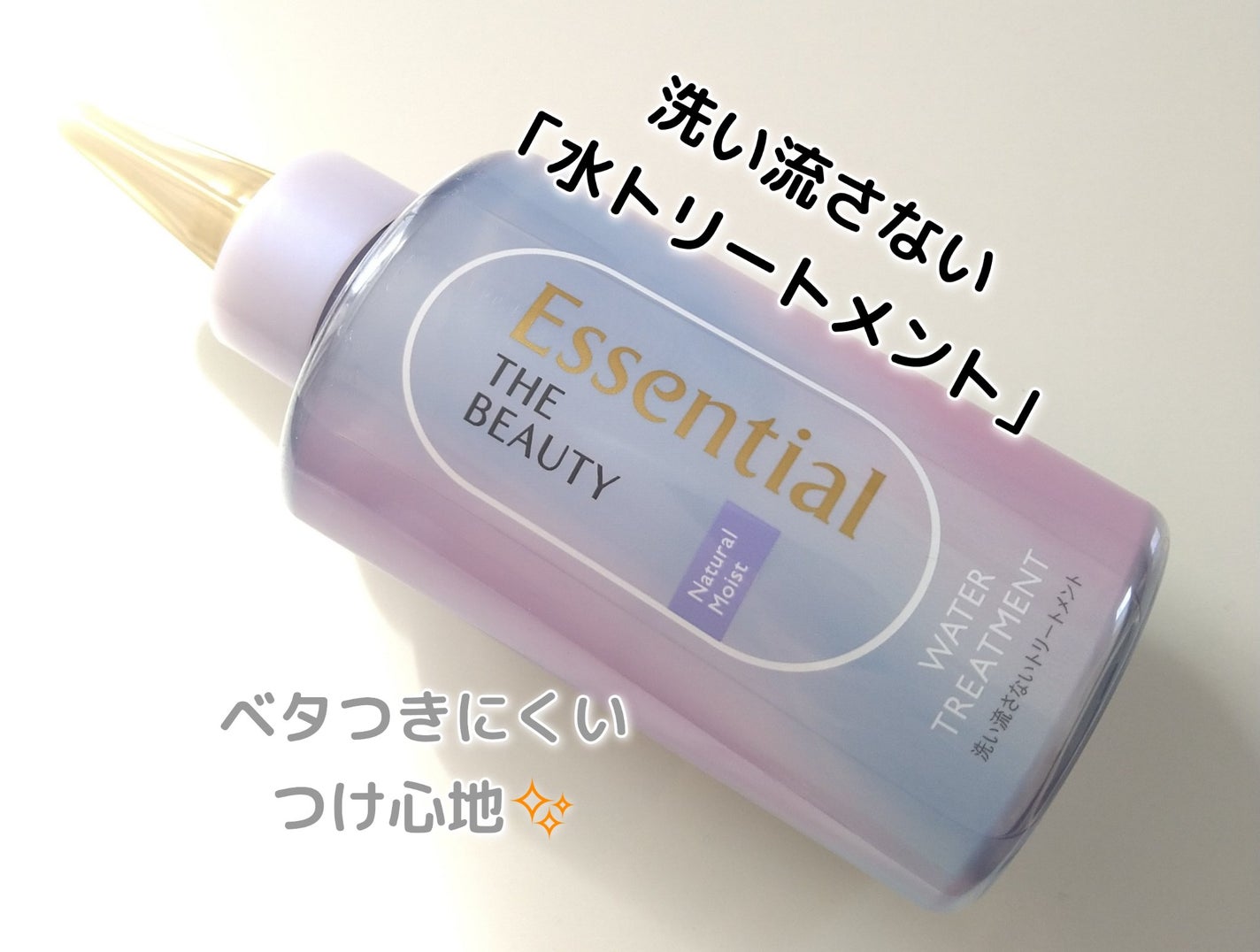 エッセンシャル プレミアム ウォータートリートメント ナチュラルモイスト/エッセンシャル/アウトバストリートメントを使ったクチコミ(1枚目)