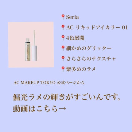 ACリキッドアイカラー/セリア/リキッドアイシャドウを使ったクチコミ(3枚目)