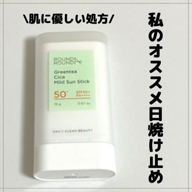 グリーンティー CICA マイルド サンスティック/ラウンドアラウンド/日焼け止め・UVケアを使ったクチコミ（1枚目）