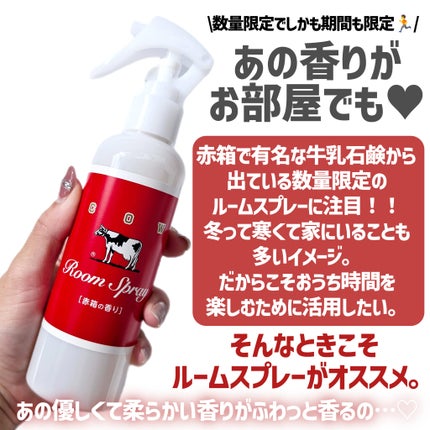 ルームスプレー 赤箱の香り/カウブランド/ファブリックミストを使ったクチコミ(2枚目)