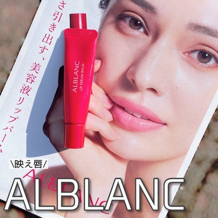 アルブラン リップセラムバーム/ALBLANC/リップバームを使ったクチコミ(1枚目)
