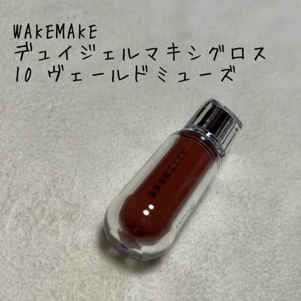 デュイジェルマキシグロス/wakemake/リップグロスを使ったクチコミ(1枚目)