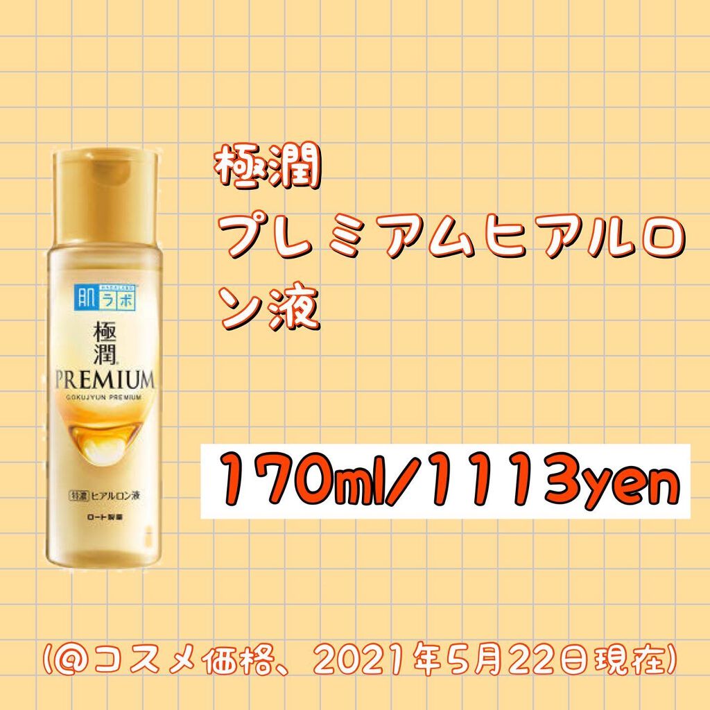 肌ラボ 極潤プレミアムヒアルロン液(ハダラボスーパーモイスト化粧水c)のクチコミ「極潤

プレミアムヒアルロン液

170g/¥1,113yen(@cosme)

美容液級のう.....」（2枚目）