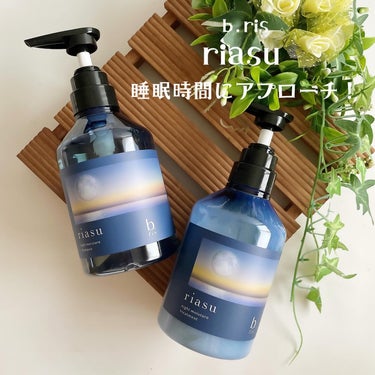 riasu night moisture シャンプー&トリートメント✨

━━━━━

睡眠時間に美しい髪へと導く独自の｢シックスタイムリペア処方｣を使用❣️

翌朝、起きたときの髪のツヤ・まとまりある