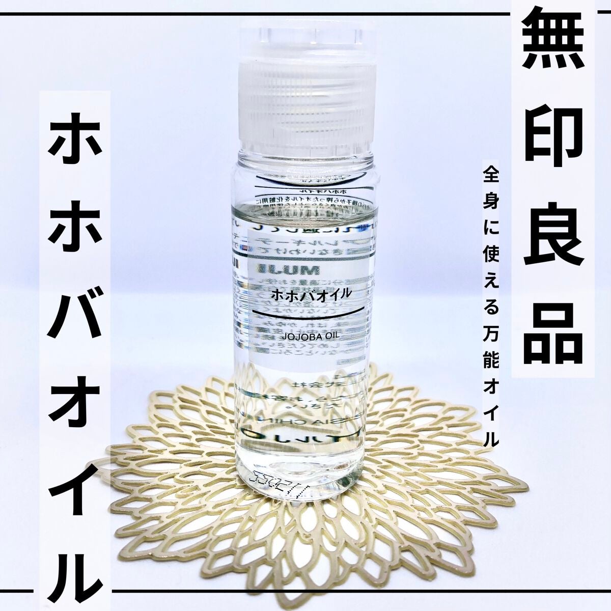 ホホバオイル/無印良品/ボディオイルを使ったクチコミ(1枚目)