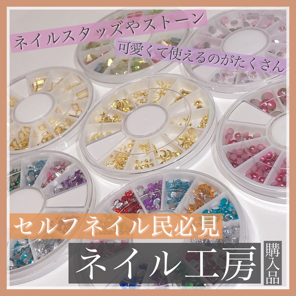 ネイルパーツ/ネイル工房/ネイルチップ・パーツを使ったクチコミ（1枚目）