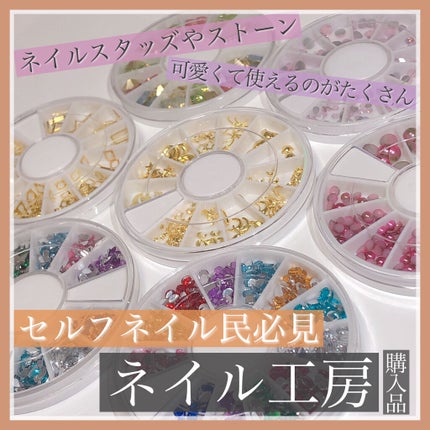 ネイルパーツ/ネイル工房/ネイルチップ・パーツを使ったクチコミ(1枚目)